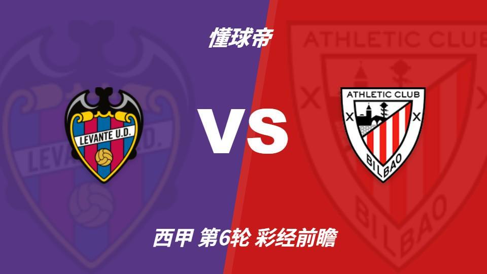 bevictor伟德：毕尔巴鄂锋线伤兵严重，莱万特主场有望抢分