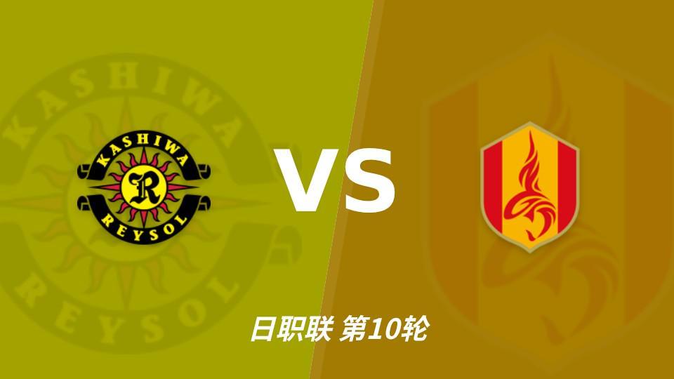 bevictor伟德：三连胜遇上四连败刚止住，柏太阳神主场能否拿下？